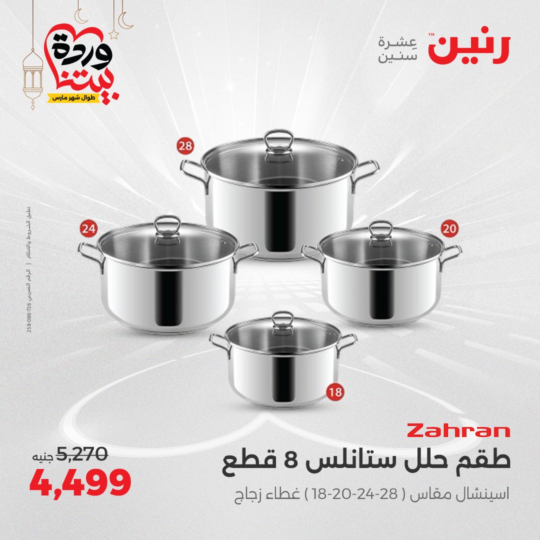 raneen offers from 6mar to 8mar 2025 عروض رنين من 6 مارس حتى 8 مارس 2025 صفحة رقم 17